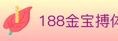 188金宝搏体育 Logo